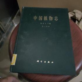 中國植物志第五十三卷