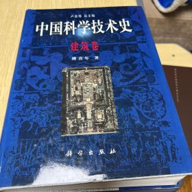 中国科学技术史（建筑卷）