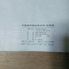 中国连环画名家经典.巜徐燕荪》20开平装本