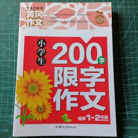 小学生200字限字作文（新版）黄冈作文 彩图注音版 作文书素材辅导一二1-2年级567岁适用作文大全