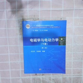 电磁学与电动力学下第2版 胡友秋 科学出版社