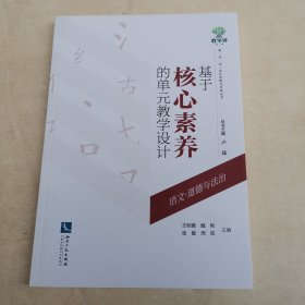 基于核心素养的单元教学设计——语文、道德与法治