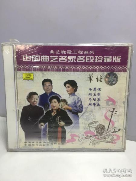 中国曲艺名家名段珍藏版 单弦 1CD【未开封】