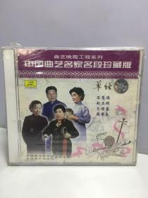 中国曲艺名家名段珍藏版 单弦 1CD【未开封】