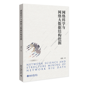 网络科学与网络大数据结构挖掘刘伟 著9787301339831