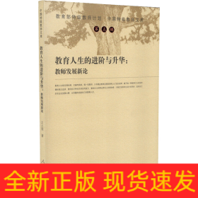 教育人生的進(jìn)階與升華:教師發(fā)展新論
