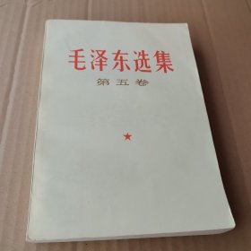 毛泽东选集 五