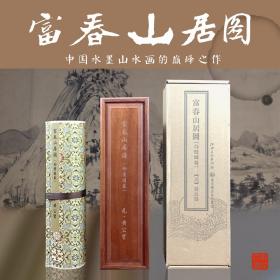 富春山居图 : 合璧图卷 : 礼品装版