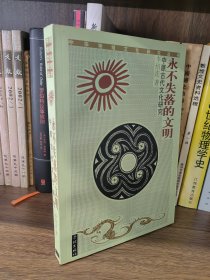 永不失落的文明 中原古代文化研究