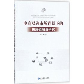 电商双边市场背景下的供应链融资研究