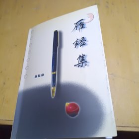 雁语集 签赠本