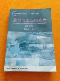 普通高等教育“十一五”国家级规划教材：烹饪卫生与安全学（第3版）