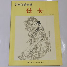 名家白描画谱——仕女——2010年一版一印，好品