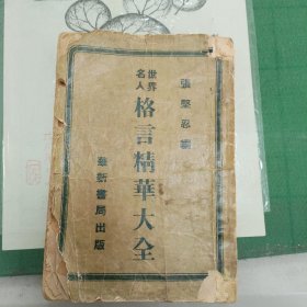世界名人格言精华大全（民国28年，1939年版）（15箱左上）