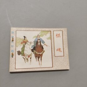 棋魂