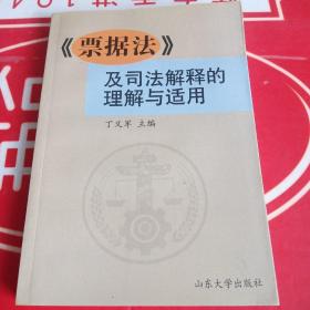 《票据法》及司法解释的理解与适用