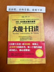 太傻十日谈