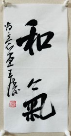 王涛，中国书协会员，湖北省书协创作研究员，湖北书法院特聘创作员，监利书协副主席，荆南印社副社长。 作品入展： 全国第九、十、十二、十三届全国书法篆刻展， 第五，六届全国新人新作展， 一、三届全国草书大展， 全国二、三届青年书法篆刻展， 全国一、二届赵孟頫奖书法展， 全国首届小品书法展… 《和气》，小品一幅。保真，来自作者。17x34cm ，宣纸，未裱， d7526 。