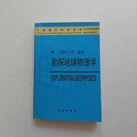 勘探地球物理学