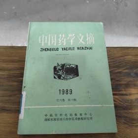 中国药学文摘 1989 第六卷 第三期