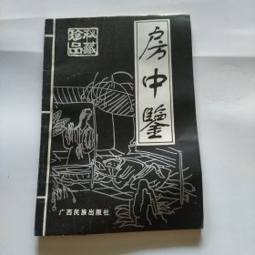 房中鉴