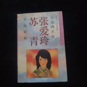 上海两才女 (张爱玲 苏青小说精粹)