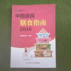 中国居民膳食指南（2016）