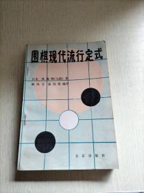 围棋现代流行定式