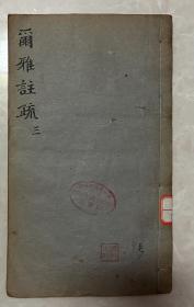 尔雅注疏 经国堂藏板(全卷三册)