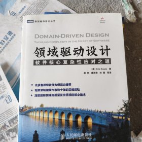 领域驱动设计：软件核心复杂性应对之道