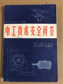 电工技术安全问答