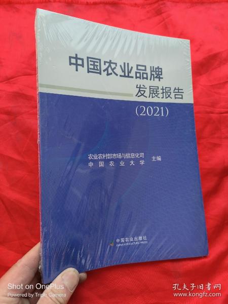 中国农业品牌发展报告(2021)