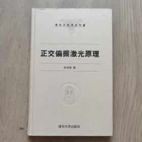 清华大学学术专著：正交偏振激光原理