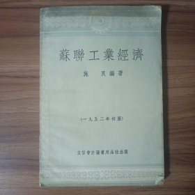 苏联工业经济 施良编著 1952年初版 实物拍摄品相如图