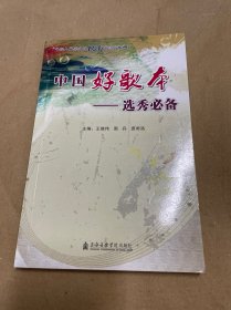 中国好歌本：选秀必备