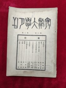 安徽大学月刊（第二卷第8期）