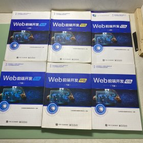 Web前端开发初级上下册、web 前端开发中级上下web前端开发高级上下
6本合售