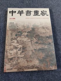 中华书画家2015.01总63期王蒙专题
