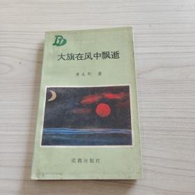 大旗在风中飘逝 签赠本