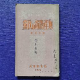 无产阶级的政党。内含一九四五年中国共产党党章