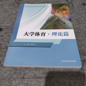 大学体育·理论篇