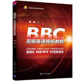 正版书BBC高级英语视听教程