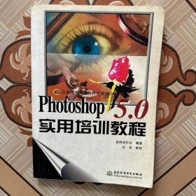 Photoshop 5.0实用培训教程