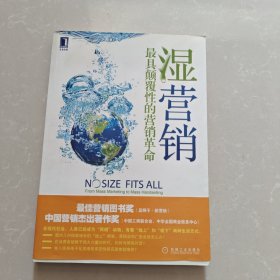 湿营销：最具颠覆性的营销革命