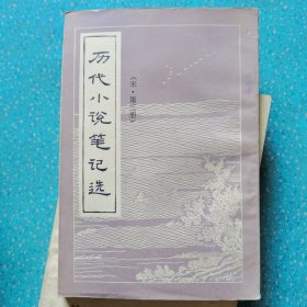 历代小说笔记选【9册合售】