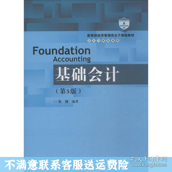 基础会计（第5版）/教育部经济管理类主干课程教材·会计与财务系列