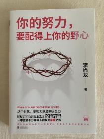 你的努力，要配得上你的野心（李尚龙2018全新作品！）