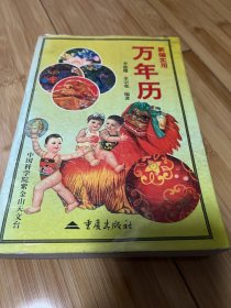 新编实用万年历:1901-2050（正版现货）