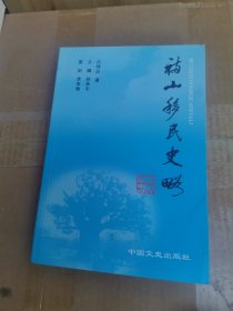 福山政协文史资料丛书之七 福山移民史略