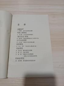 《书法研究》杂志，启功先生书法的观念局限，朱以撒:论书法家的孤独意识，多维价值观模式和日本现代书法，毛万宝:中国古代书论性格四题，杨士林:春秋战国书风管窥，殷荪:卫瓘与索靖，桂雍:中国当代书坛两高峰——林散之与沙孟海比较研究，现代篆刻及其流派分析（共21页），